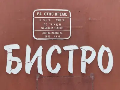Бистро БАН