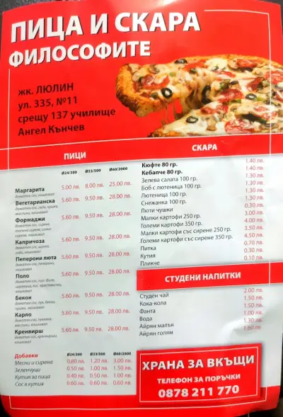 Пица и скара „Философите“