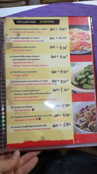 Китайски Ресторант