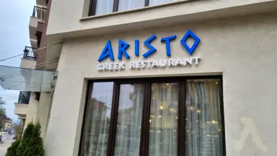 Гръцки ресторант Аристо