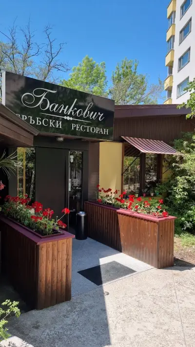 Ресторант „Банкович“