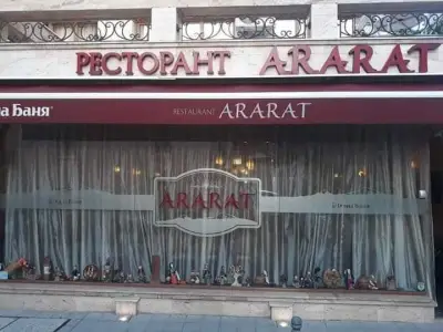 Арменски ресторант „Арарат“
