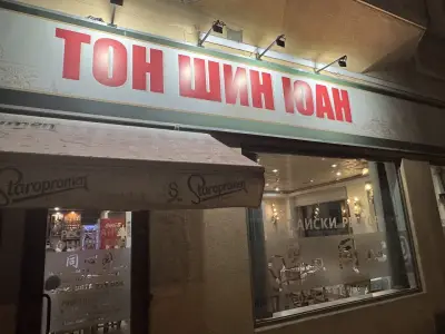 Тон Шин Юан