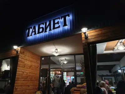 Механа Табиет Смилян