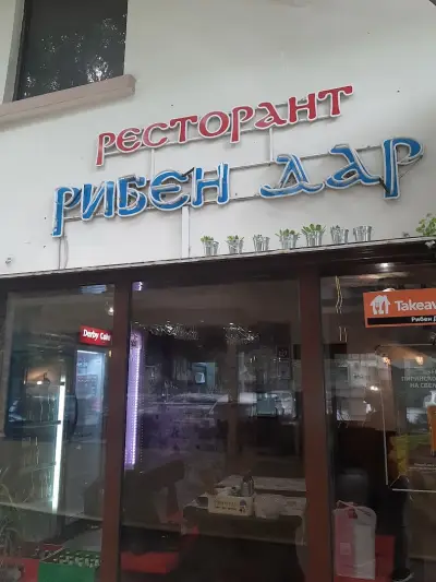 Рибен дар