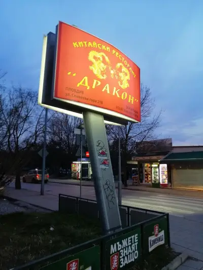 Китайски ресторант "Дракон"