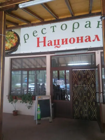 Ресторант „Национал“