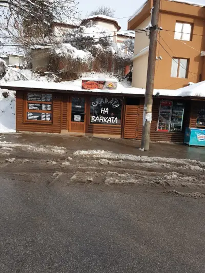 Скарата на Ванката