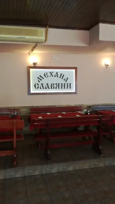 Механа Славяни