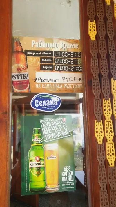Ресторант „Руен“