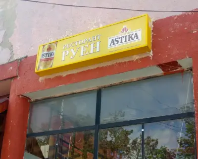 Ресторант „Руен“