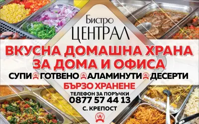 Бързо хранене”ЦЕНТРАЛ”
