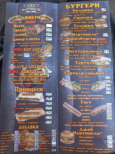 Fast Food "Мартинели"