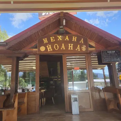 Механа “Йоана“