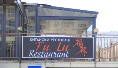 Китайски ресторант Фу Лу | Китайски храна Бургас
