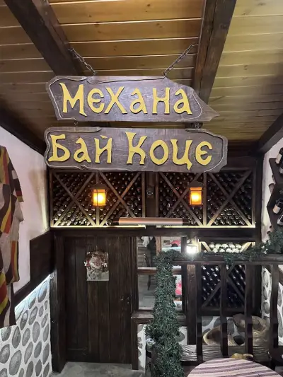 Механа "Бай Коце"