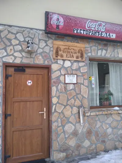 Ресторант „Ела“