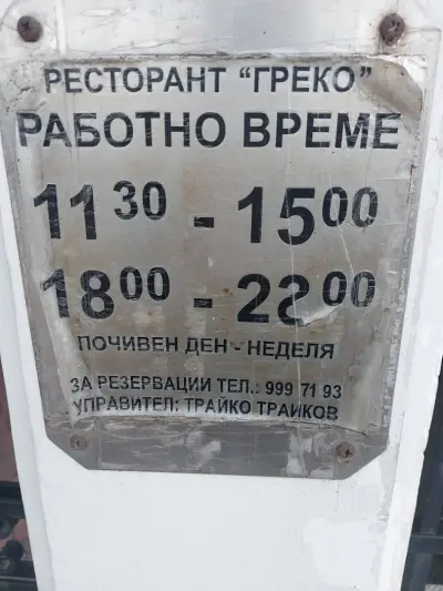Ресторант "Греко"