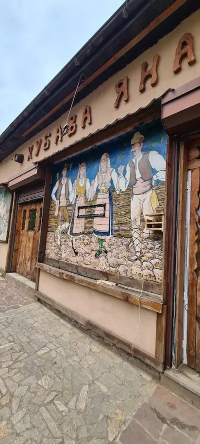 Ресторант „Хубава Яна“