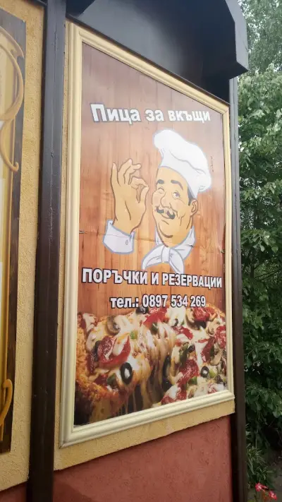 Ресторант Пицария Брезите