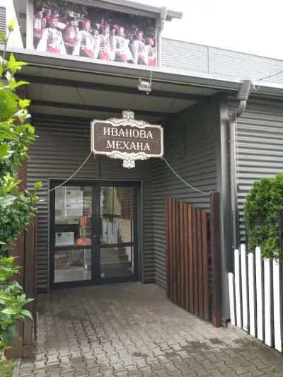 Иванова механа