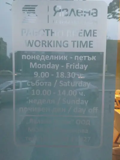 ЯВЛЕНА - ИЗТОК