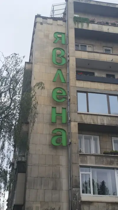 Явлена Централен офис