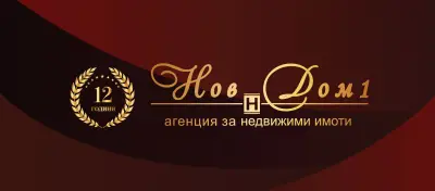 Нов Дом 1 - агенция за недвижими имоти