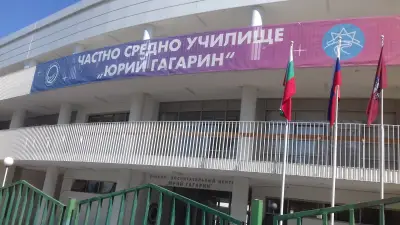 Частно средно училище „Юрий Гагарин“