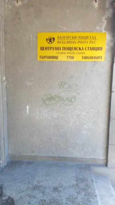 Пощенска станция 7700 Търговище