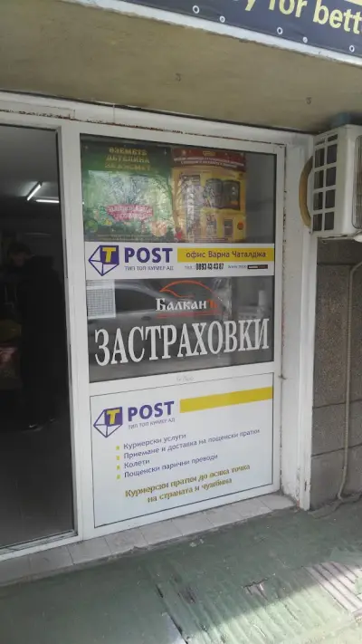Тип Топ Куриер АД - ЦПУ Варна Чаталджа