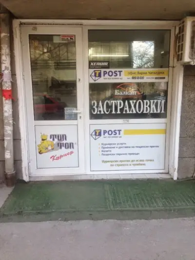 Тип Топ Куриер АД - ЦПУ Варна Чаталджа