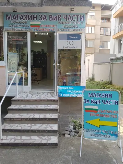 ВиК магазин "Сто Води"
