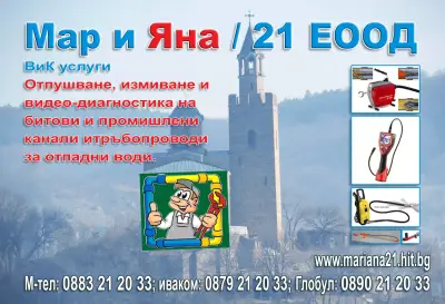 Отпушване и видео на канали и тръбопроводи за отпадна вода