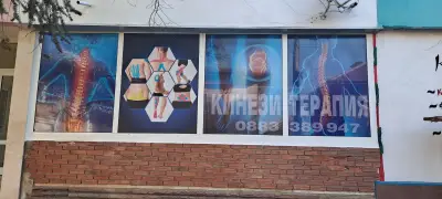 Кабинет за Кинезитерапия - Мездра