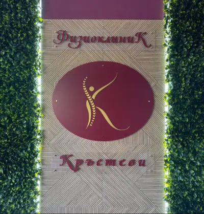 ФизиоклиникКръстеви
