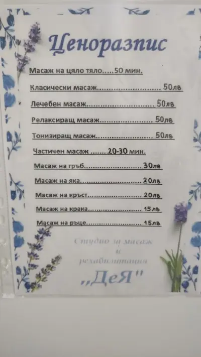 Масажно студио ДеЯ