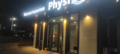 Физиомед - Физиотерапия и Рехабилитация