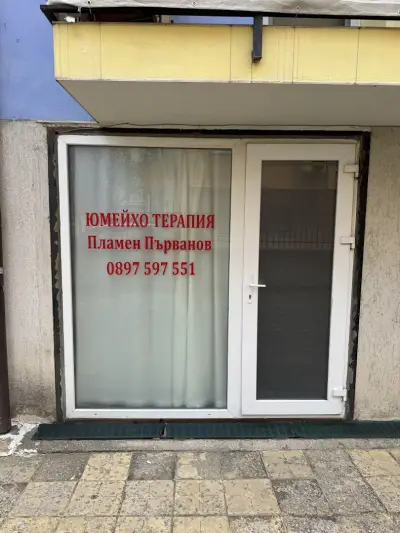 Юмейхо терапия от Пламен Първанов ЕООД