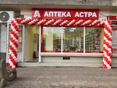Аптека „Астра“ - гр. Бяла