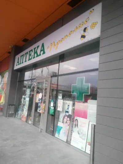 Аптека Прополис 6