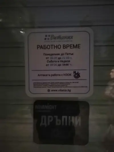 Аптека "Витания"