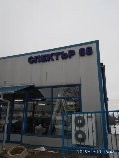 Спектър 68 ЕООД