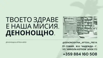 Денонощна аптека "Фрея"