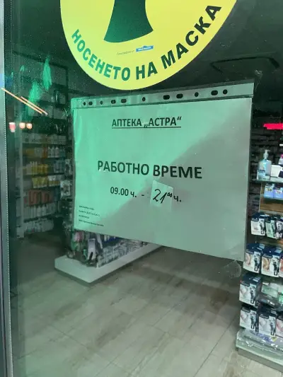 Аптека "Астра"