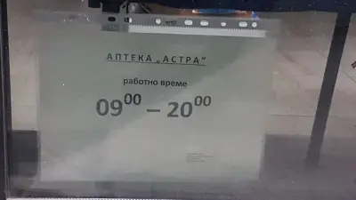 Аптека "Астра"