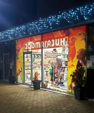 ЗооМагазинчето Дружба