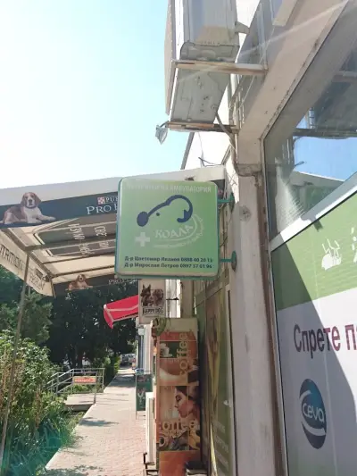 ВЕТЕРИНАРНА КЛИНИКА КОАЛА