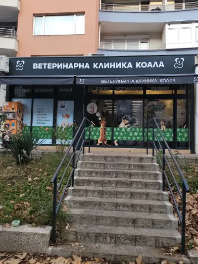 ВЕТЕРИНАРНА КЛИНИКА КОАЛА