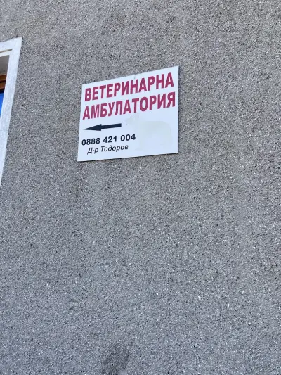 Ветеринарен лекар Д-р Тодоров